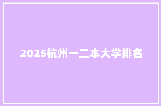 2025杭州一二本大学排名