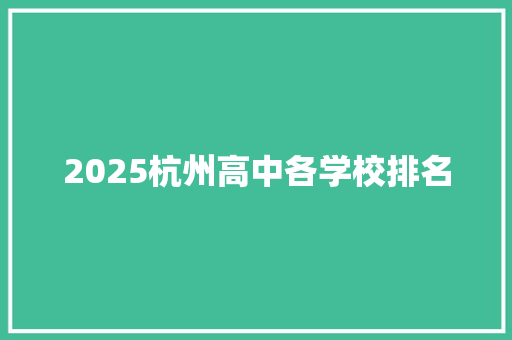 2025杭州高中各学校排名
