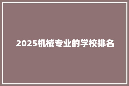 2025机械专业的学校排名