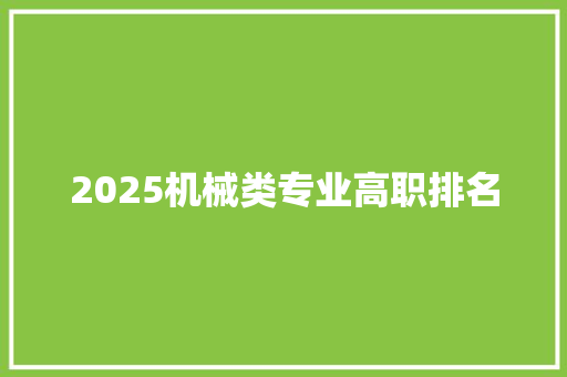 2025机械类专业高职排名