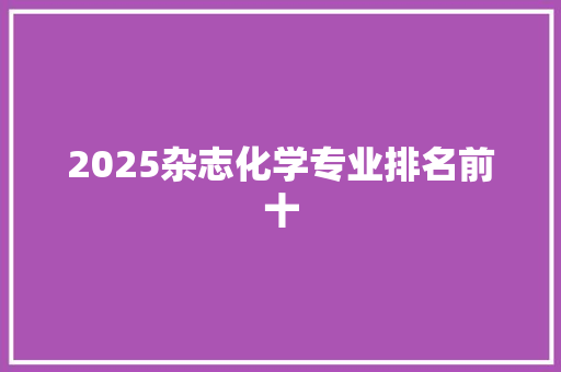 2025杂志化学专业排名前十
