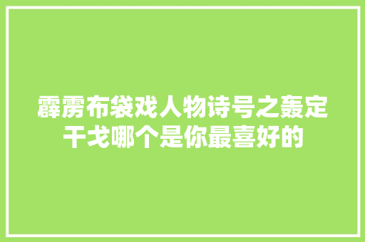 霹雳布袋戏人物诗号之轰定干戈哪个是你最喜好的