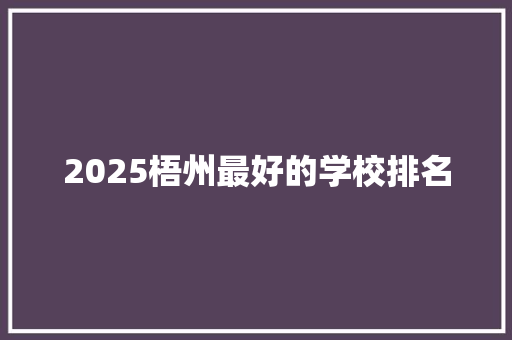 2025梧州最好的学校排名