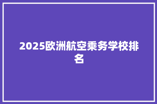 2025欧洲航空乘务学校排名
