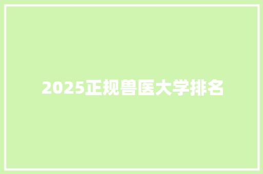 2025正规兽医大学排名