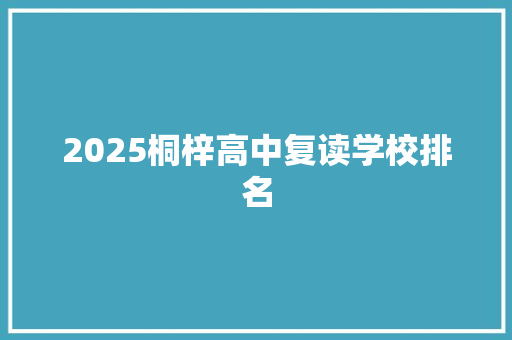 2025桐梓高中复读学校排名