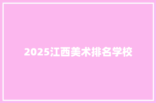 2025江西美术排名学校