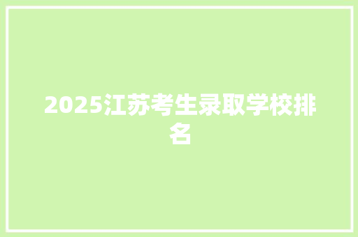 2025江苏考生录取学校排名