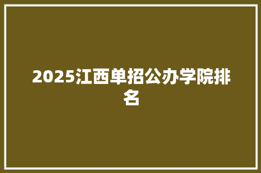 2025江西单招公办学院排名