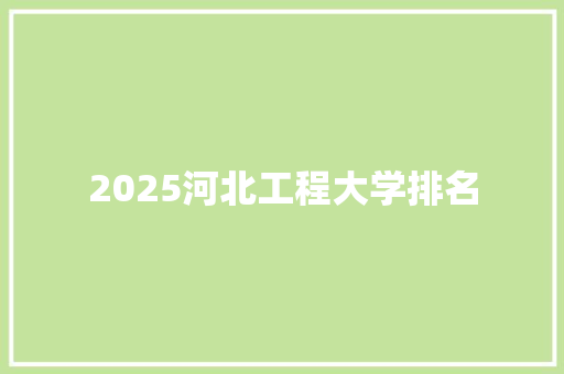 2025河北工程大学排名