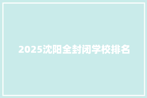 2025沈阳全封闭学校排名
