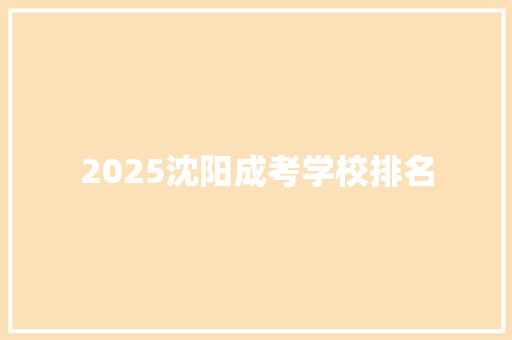 2025沈阳成考学校排名