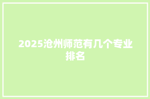 2025沧州师范有几个专业排名