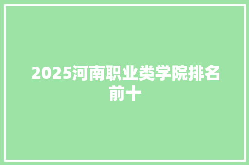 2025河南职业类学院排名前十