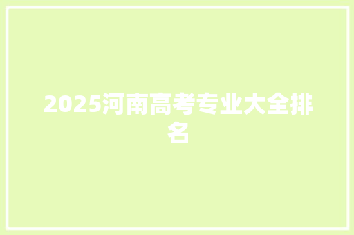 2025河南高考专业大全排名