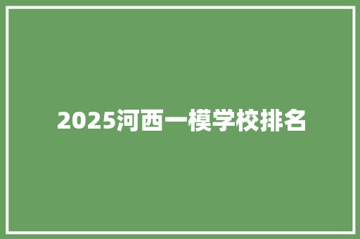 2025河西一模学校排名