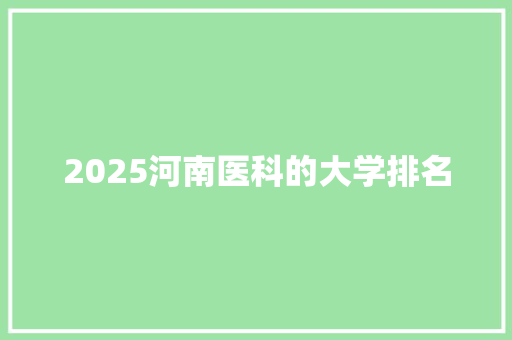 2025河南医科的大学排名