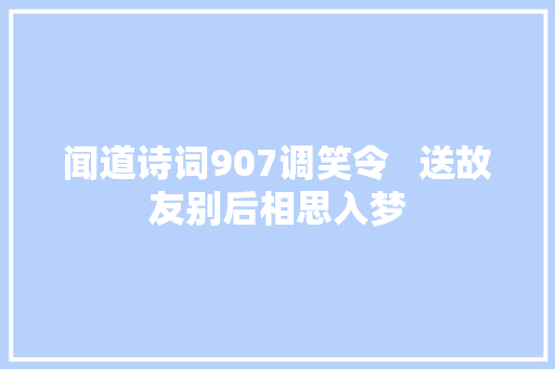 闻道诗词907调笑令   送故友别后相思入梦