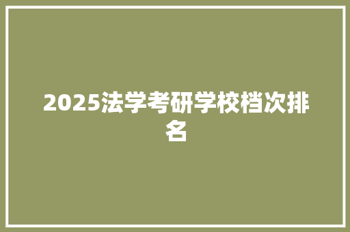 2025法学考研学校档次排名