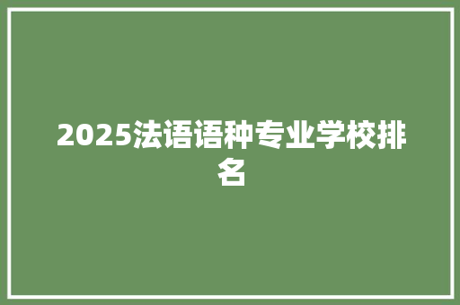 2025法语语种专业学校排名