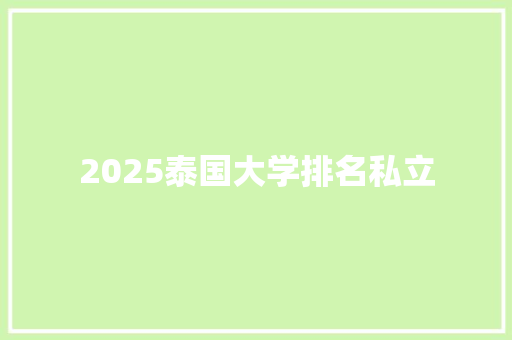 2025泰国大学排名私立