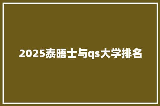 2025泰晤士与qs大学排名