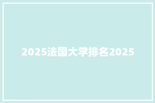 2025法国大学排名2025