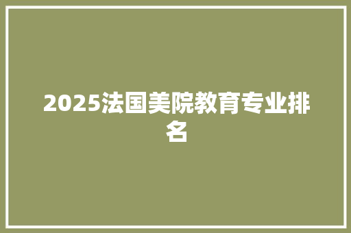 2025法国美院教育专业排名
