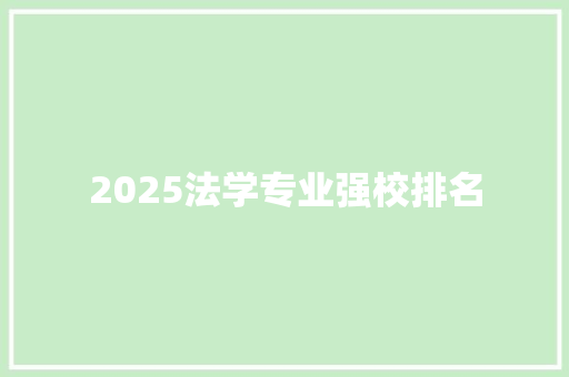 2025法学专业强校排名