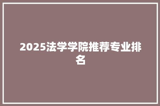 2025法学学院推荐专业排名