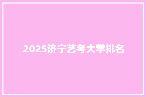 2025济宁艺考大学排名
