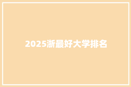 2025浙最好大学排名