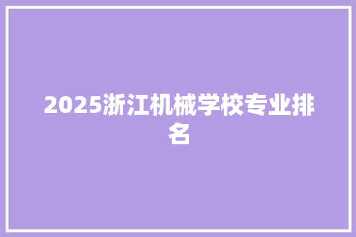 2025浙江机械学校专业排名