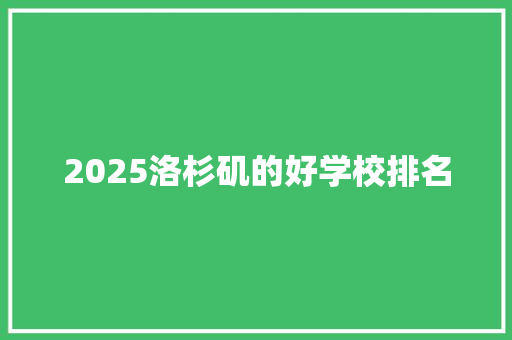 2025洛杉矶的好学校排名