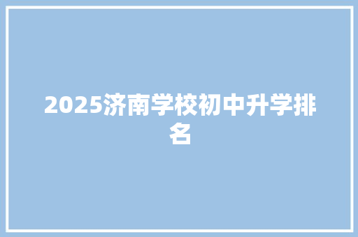2025济南学校初中升学排名