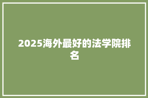 2025海外最好的法学院排名