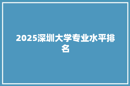 2025深圳大学专业水平排名