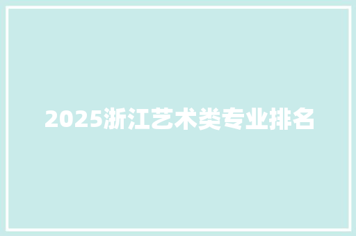 2025浙江艺术类专业排名