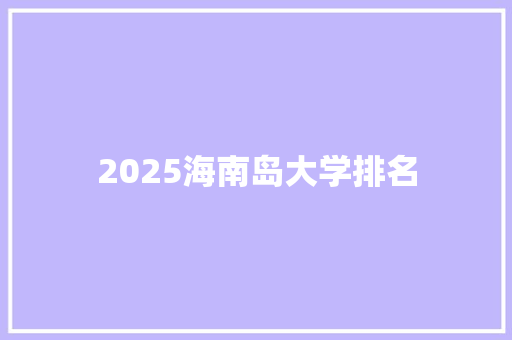 2025海南岛大学排名
