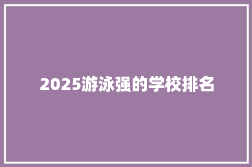 2025游泳强的学校排名