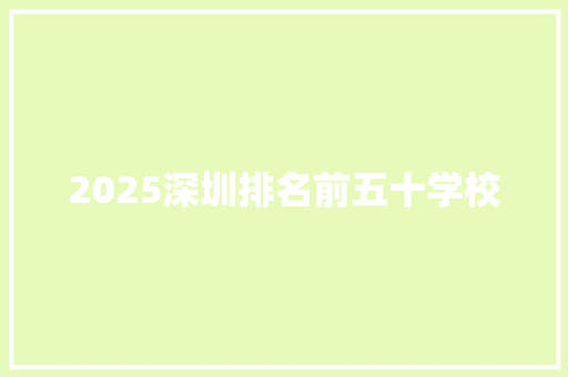 2025深圳排名前五十学校