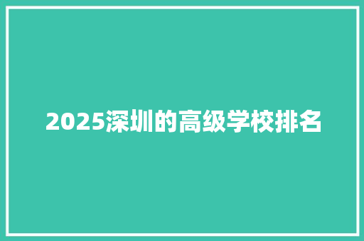 2025深圳的高级学校排名