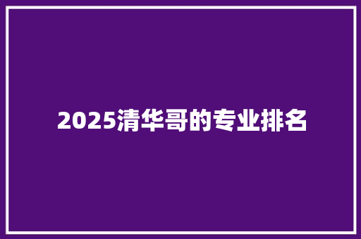 2025清华哥的专业排名