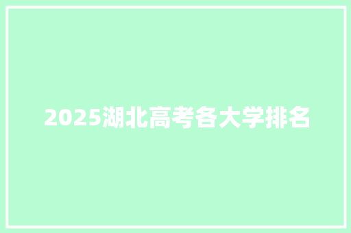 2025湖北高考各大学排名