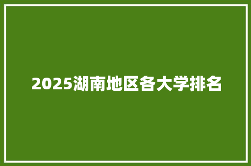 2025湖南地区各大学排名