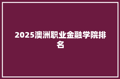 2025澳洲职业金融学院排名
