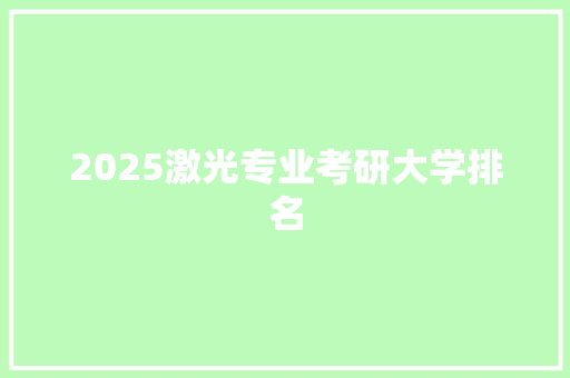 2025激光专业考研大学排名
