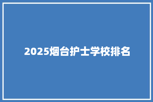 2025烟台护士学校排名