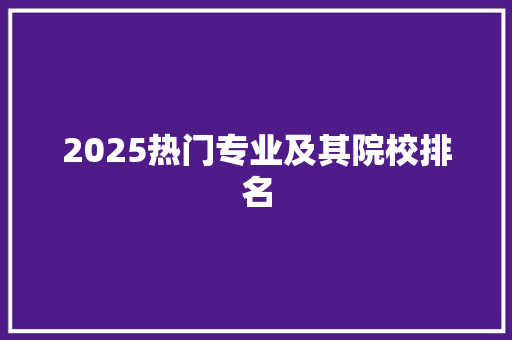 2025热门专业及其院校排名