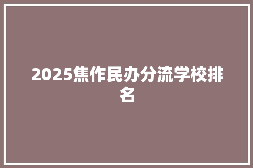 2025焦作民办分流学校排名